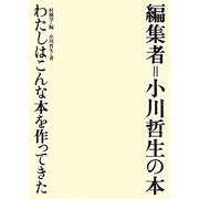 編集者=小川哲生の本―わたしはこんな本を作ってきた [単行本]