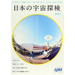 日本の宇宙探検 [単行本]
