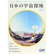 日本の宇宙探検 [単行本]