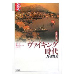 ヴァイキング時代―諸文明の起源〈9〉(学術選書) [全集叢書]