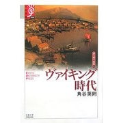 ヴァイキング時代―諸文明の起源〈9〉(学術選書) [全集叢書]