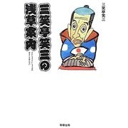 三笑亭笑三の浅草案内 [単行本]