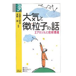 大気と微粒子の話―エアロゾルと地球環境(学術選書) [全集叢書]