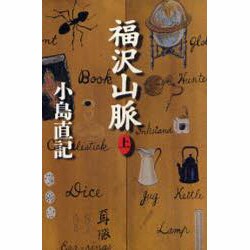 福沢山脈〈上〉(Chi Chi-Select) [単行本]
