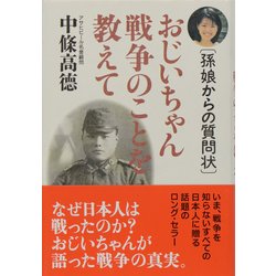 おじいちゃん戦争のことを教えて―孫娘からの質問状 [単行本]