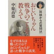 おじいちゃん戦争のことを教えて―孫娘からの質問状 [単行本]