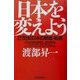 日本を変えよう―21世紀日本の戦略・戦術 [単行本]