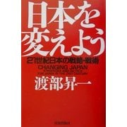 日本を変えよう―21世紀日本の戦略・戦術 [単行本]