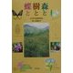森と樹と蝶と―日本特産種物語 [単行本]