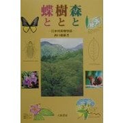 森と樹と蝶と―日本特産種物語 [単行本]