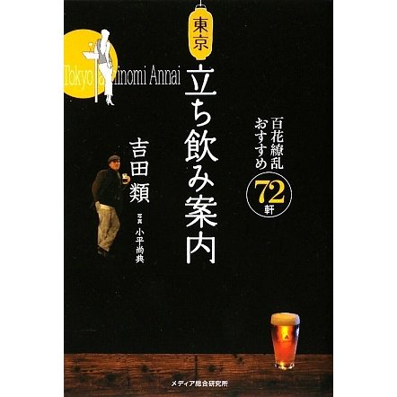 東京立ち飲み案内―百花繚乱おすすめ72軒 [単行本]