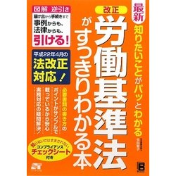 最新 知りたいことがパッとわかる 改正 労働基準法がすっきりわかる本 [単行本]