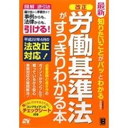 最新 知りたいことがパッとわかる 改正 労働基準法がすっきりわかる本 [単行本]
