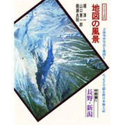 地図の風景 中部編 4 長野・新潟(そしえて文庫 91)