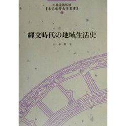 縄文時代の地域生活史(未完成考古学叢書〈1〉) [事典辞典]