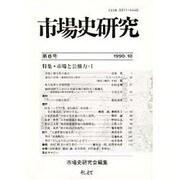 市場史研究 10