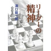 リーダーの精神 [単行本]