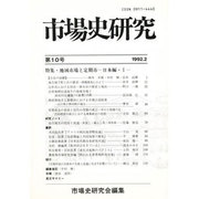 市場史研究 10号 [単行本]