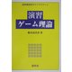 演習ゲーム理論(演習新経済学ライブラリ〈4〉) [全集叢書]