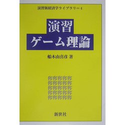 演習ゲーム理論(演習新経済学ライブラリ〈4〉) [全集叢書]
