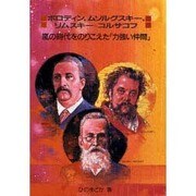ボロディン、ムソルグスキー、リムスキー・コルサコフ―嵐の時代をのりこえた「力強い仲間」(作曲家の物語シリーズ〈11〉) [全集叢書]