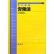 基本講義 労働法(ライブラリ法学基本講義) [全集叢書]