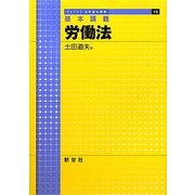 基本講義 労働法(ライブラリ法学基本講義) [全集叢書]