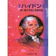 ハイドン―使い捨て作品と芸術作品(作曲家の物語シリーズ〈13〉) [全集叢書]
