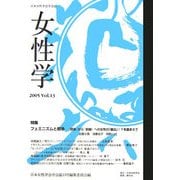女性学〈Vol.13〉 [単行本]
