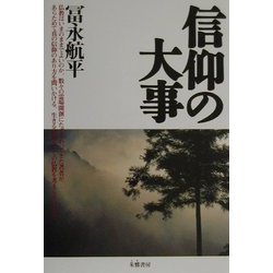 信仰の大事 [単行本]