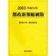 都政新報縮刷版 平成15年 第4901号～第4995号 [単行本]