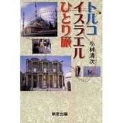 トルコ・イスラエルひとり旅 [単行本]