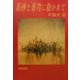 黄砂と蒼穹に抱かれて [単行本]
