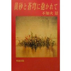 黄砂と蒼穹に抱かれて [単行本]