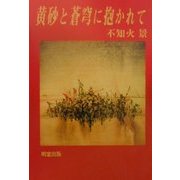 黄砂と蒼穹に抱かれて [単行本]