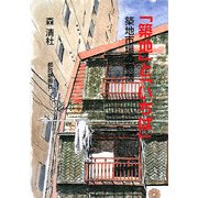 「築地」と「いちば」―築地市場の物語 [単行本]