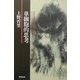 単細胞的思考 復刻版 [単行本]