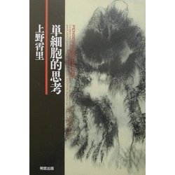 単細胞的思考 復刻版 [単行本]