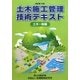 土木施工管理技術テキスト 土木一般編 改訂第10版 [単行本]