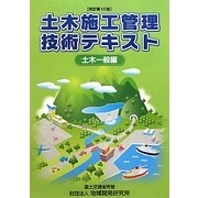 土木施工管理技術テキスト 土木一般編 改訂第10版 [単行本]