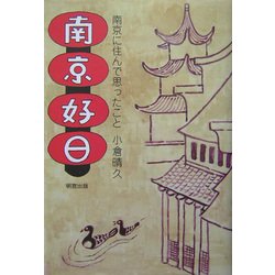 南京好日―南京に住んで想ったこと [単行本]