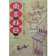 南京好日―南京に住んで想ったこと [単行本]