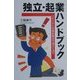 独立・起業ハンドブック―リストラには会社設立で受けて立て [単行本]
