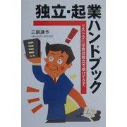 独立・起業ハンドブック―リストラには会社設立で受けて立て [単行本]