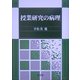 授業研究の病理 [単行本]