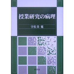 授業研究の病理 [単行本]