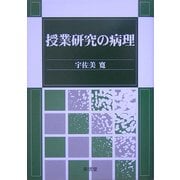 授業研究の病理 [単行本]