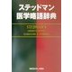 ステッドマン医学略語辞典 [事典辞典]