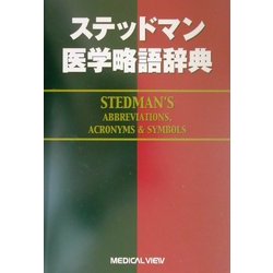 ステッドマン医学略語辞典 [事典辞典]