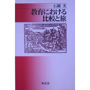 教育における比較と旅 [単行本]